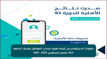 خطوات الاستعلام عن نتيجة أهلية حساب المواطن وصرف الدفعة الـ93 لشهر أغسطس 2025 – 1447
